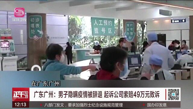 广东广州:男子隐瞒疫情被辞退 起诉公司索赔49万元败诉