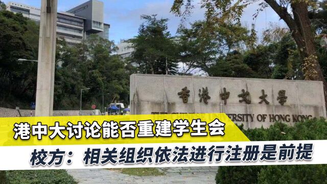 乱港势力崩溃后,港中大进行重大讨论,校方提出不可逾越的条件