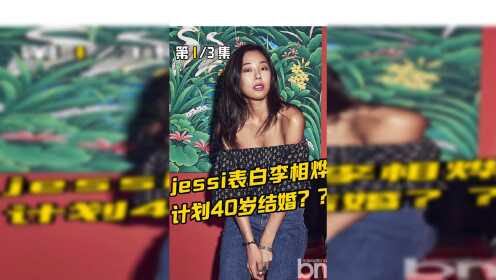 Jessi当众表白李相烨，两人计划40岁就结婚？这是我能免费看的吗1