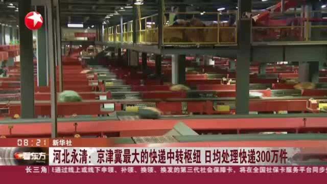 河北永清:京津冀最大的快递中转枢纽 日均处理快递300万件