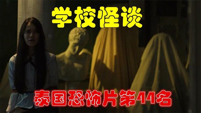 解说泰国悬疑电影排行榜第44名学校怪谈,学生们逐个解开校园传说