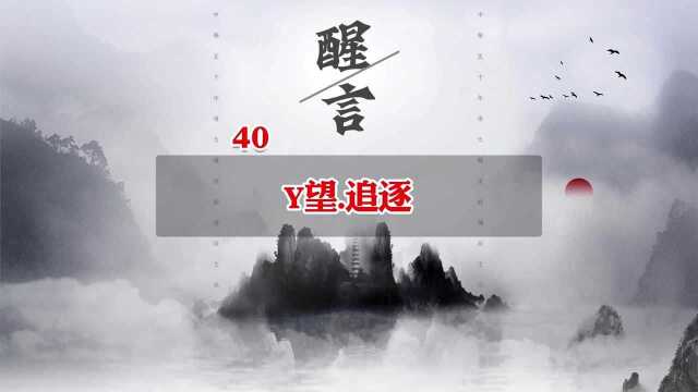 40.Y望.追逐 广州声觉文化传媒教育国学 传统文化