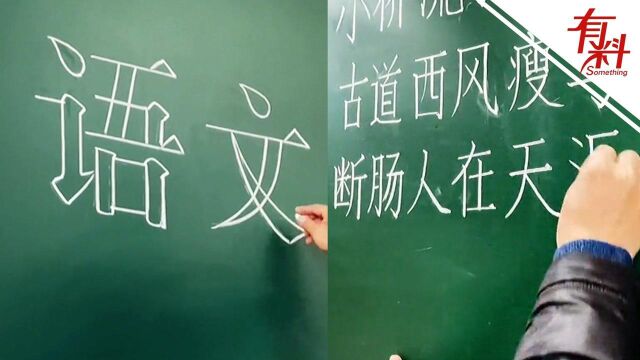 中学美术老师板书酷似印刷体走红 本人:从小学开始练字 会写多种字体