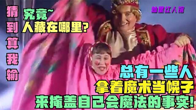 总有人拿着魔术当幌子,掩盖自己会魔法的事实!究竟人藏在哪里呢?