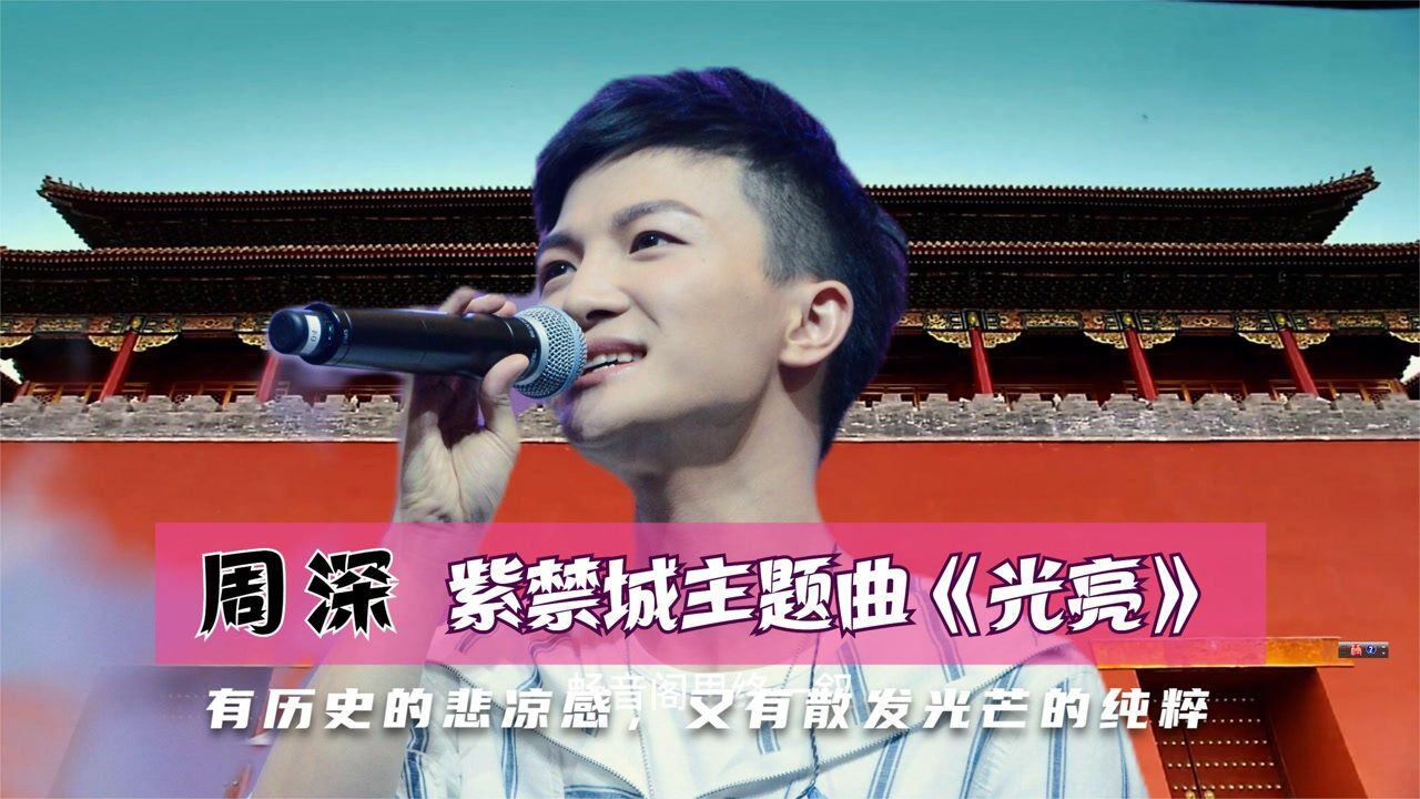 周深为记录片《紫禁城》演唱主题曲《光亮》,唱出了历史的悲凉感_高清1080P在线观看平台_腾讯视频
