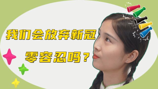 中国会放弃新冠清零吗?国家卫健委回应美媒:不会放松警惕