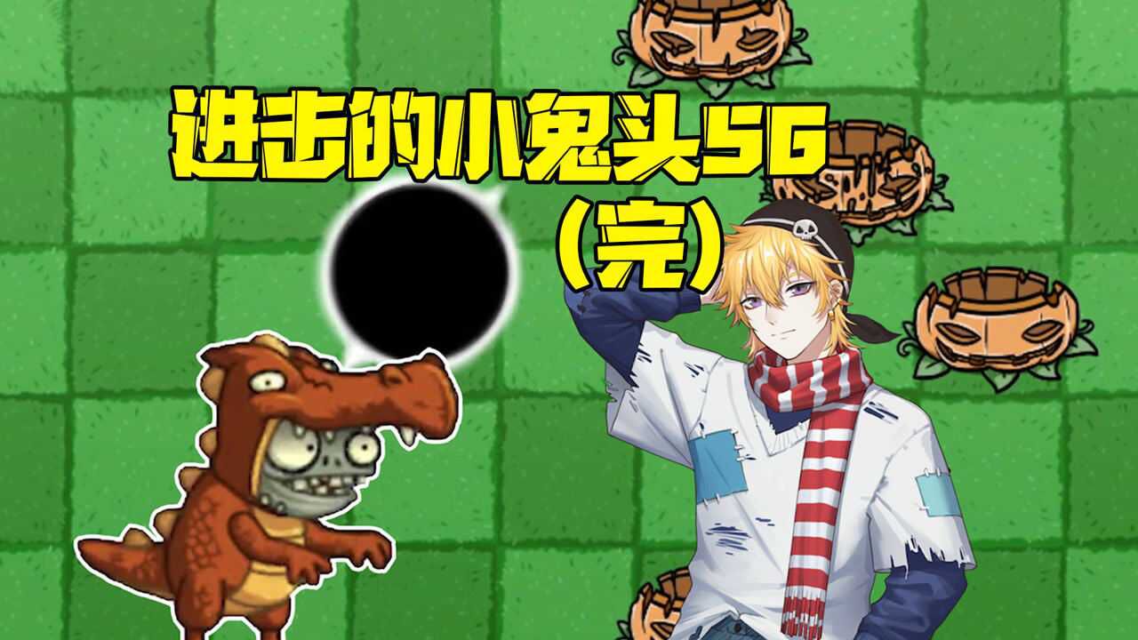 植物大战僵尸:进击的小鬼头完结篇?核心花园全军覆没?_腾讯视频