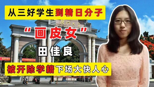 厦大“精日博士”发表辱国言论,称母校是野鸡大学,结局大快人心