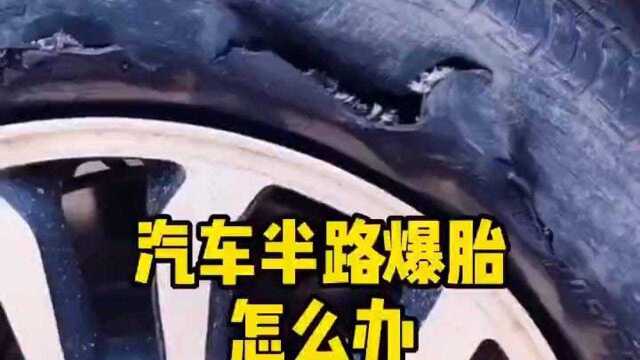 汽车半路爆胎怎么办