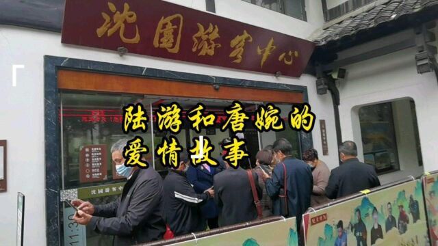 国家5A级旅游景区绍兴沈园是南宋爱国诗人陆游与唐婉爱情故事的发生地