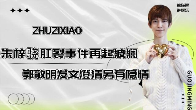 朱梓骁肛裂事件再起波澜,郭敬明发文澄清另有隐情,陈学冬成幕后最大赢家