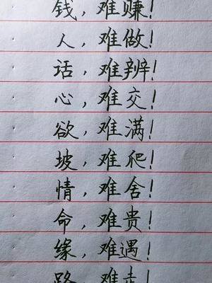 人生十难!钱,难赚!难交!