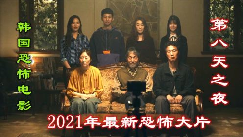  解说韩国电影第八天之夜，2021年恐怖大片，佛祖都无法消灭的妖怪
