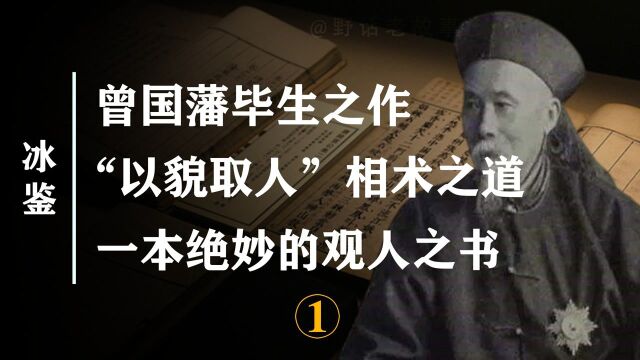 曾国藩是如何识人的?他的识人术有无道理?千古相术《冰鉴》他来了!