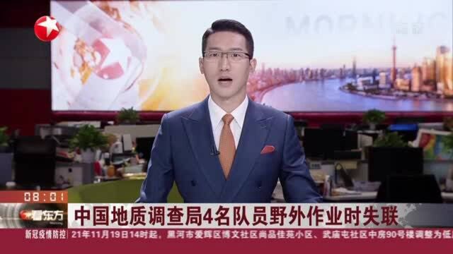 中国地质调查局4名队员野外作业时失联:云南——搜救人员陆续发现脚印等线索