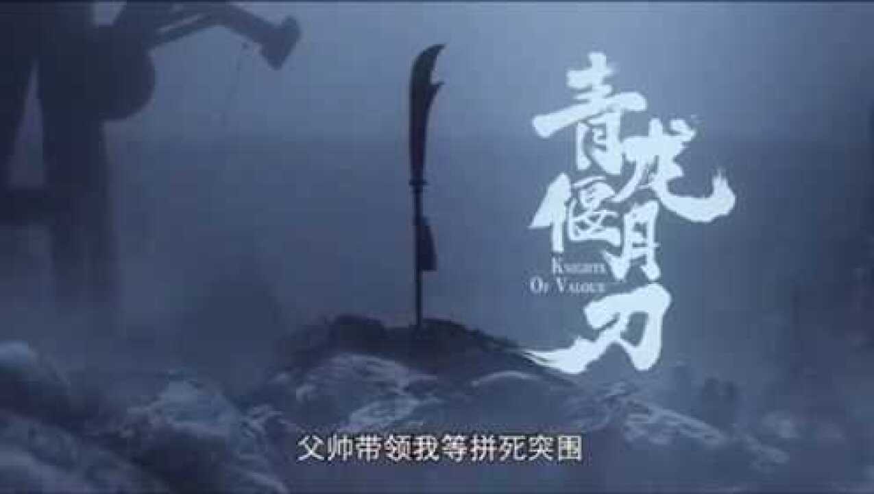 关羽青龙偃月刀第1集_高清1080P在线观看平台_腾讯视频