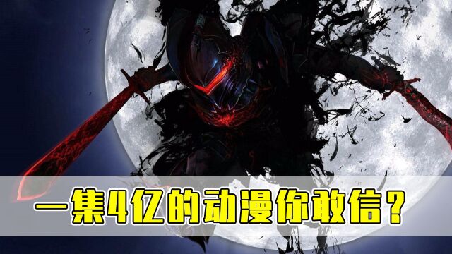 一集4亿把公司干破产的动漫?这才是真正的经费在燃烧!#动漫 #动画