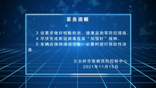 公主岭市疾病预防控制中心发布紧急提醒!