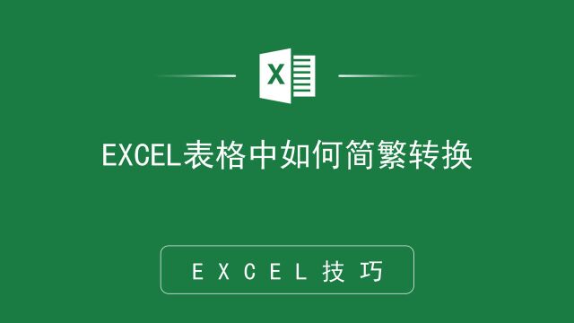 EXCEL表格中如何设置带颜色的进度表格