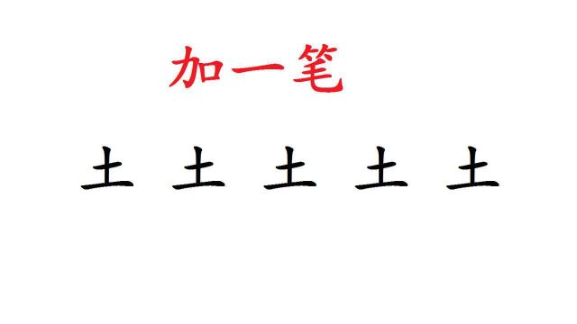 “土”字加一笔,一共5个字,你会几个?