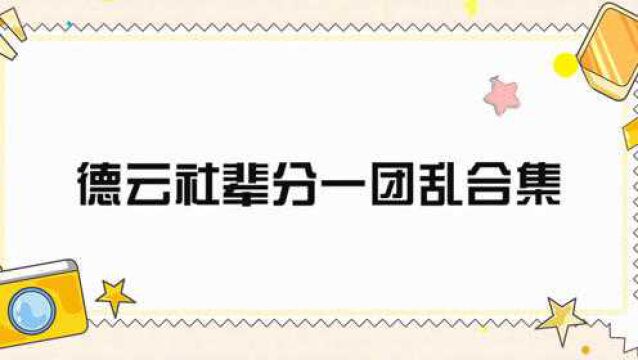 郭德纲兄弟谢金,为挣钱连降3辈拜师孔云龙?德云辈分一团乱合集