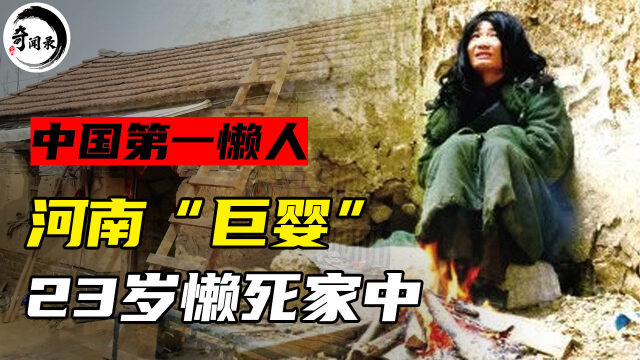 河南第一懒人杨锁吃饭靠喂取暖烧家23岁懒死家中