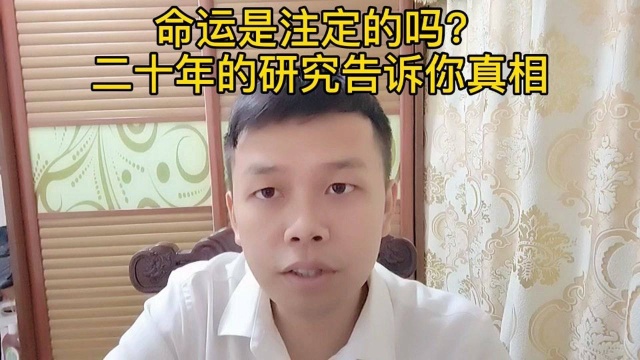 命运是注定的吗?算命准确吗?生命的意义是什么