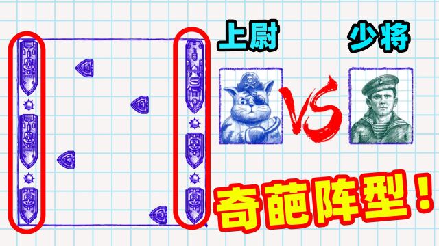 海战棋2:高端局的新手教程解说,奇葩阵型打少将