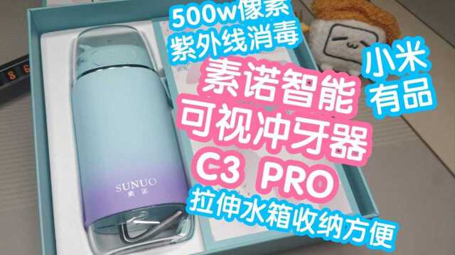 小米有品 素诺智能可视冲牙器.500w像素,水箱收纳盒皆有紫外线消毒,拉伸水箱和冲头收纳方便