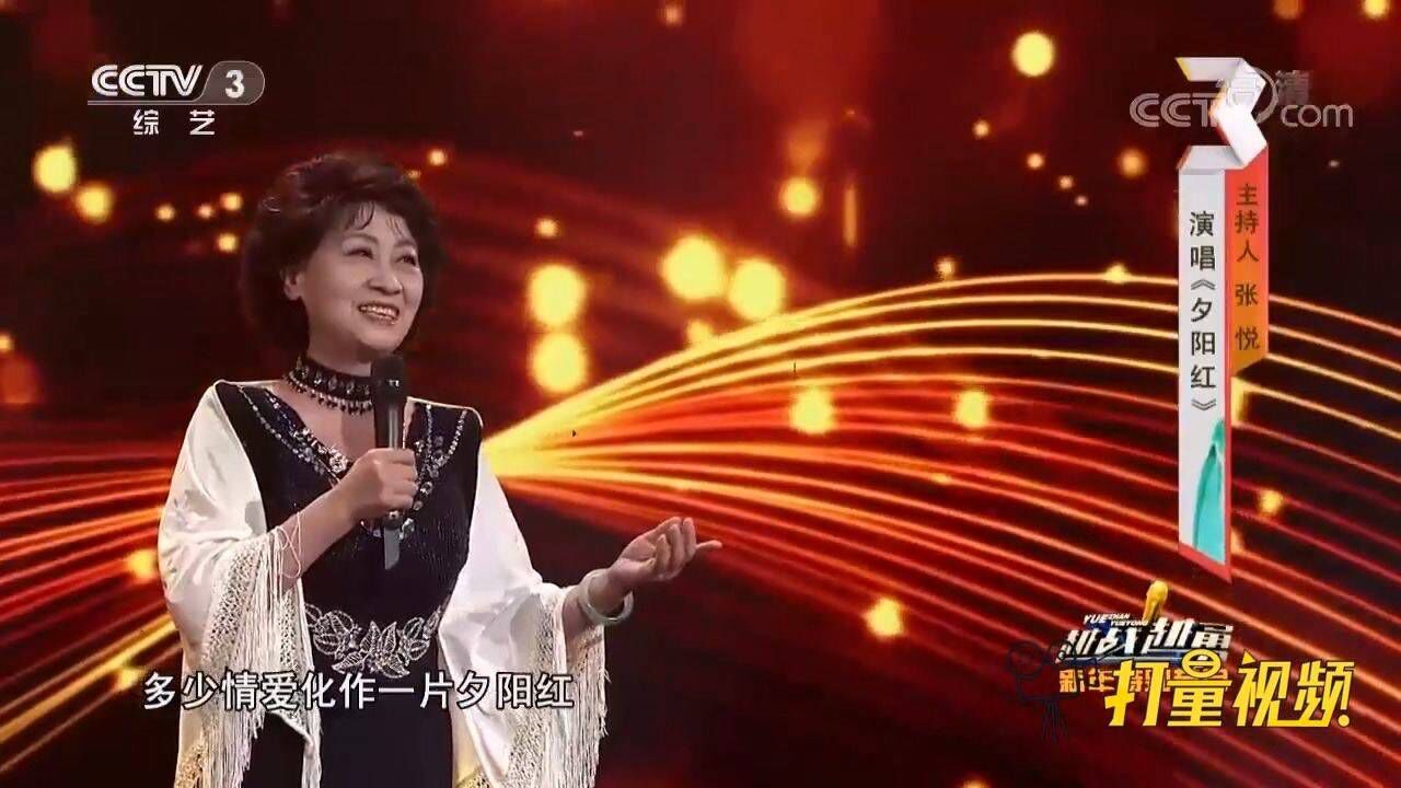 张悦深情演唱《夕阳红》,尽显知性优雅,太有气质了_腾讯视频