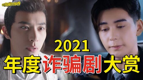 2021国产诈骗剧大赏，作为观众的你我是如何被影视剧欺骗的？