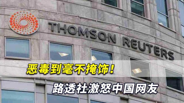 恶毒到毫不掩饰!路透社这操作激怒中国网友,中方早不止一次回击