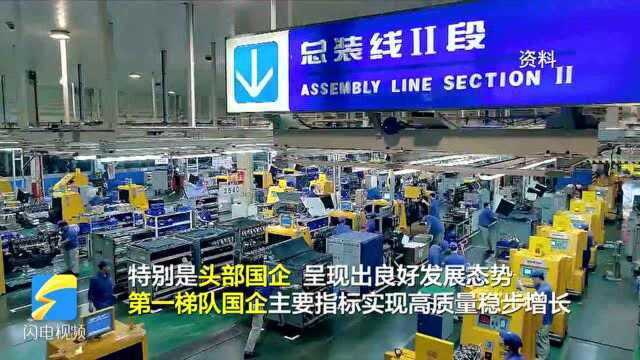 前三季度 山东26家省属国企净赚555.88亿元 4家营收过千亿