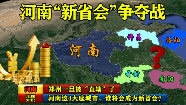 郑州一旦被“直辖”了,河南这4大座城市,谁将会成为新省会?