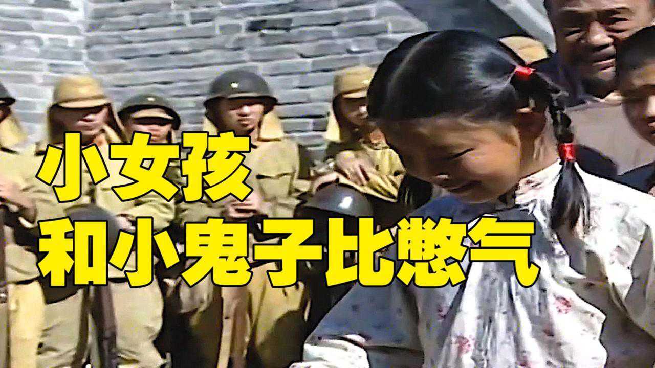 中国小女孩和鬼子比赛憋气,小女孩在水下偷偷笑,鬼子直接憋死了_高清1080P在线观看平台_腾讯视频