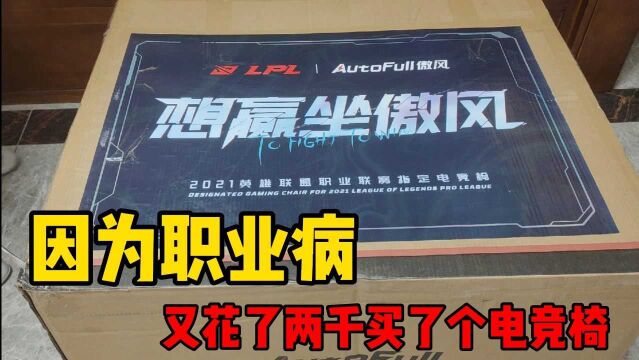 多年积累出职业病后,一狠心又花了两千多买一张非常牛的傲风电竞椅