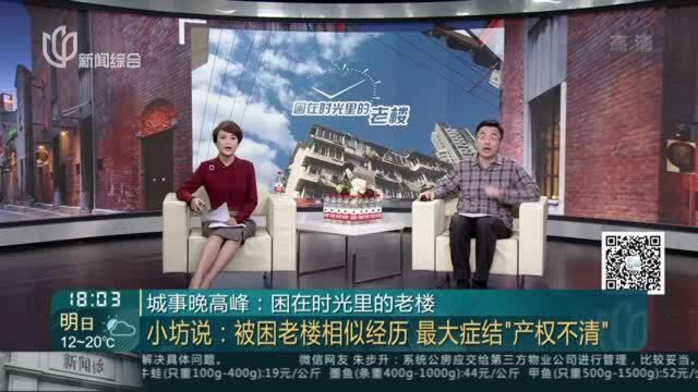 城事晚高峰:困在时光里的老楼——小坊说——被困老楼相似经历 最大症结“产权不清”