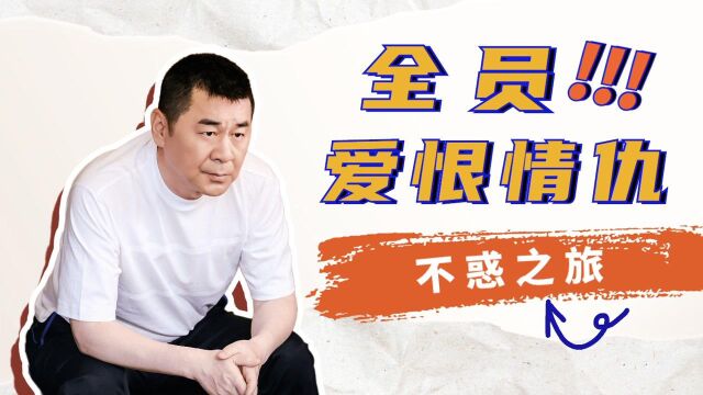 不惑之旅:用琼瑶打开全员爱恨情仇!