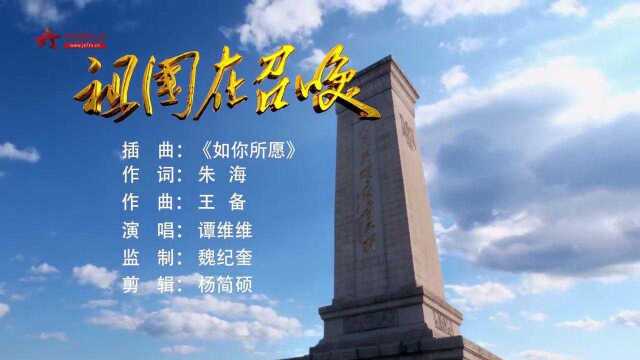 大型电视纪录片 《祖国在召唤》插曲《如你所愿》谭维维