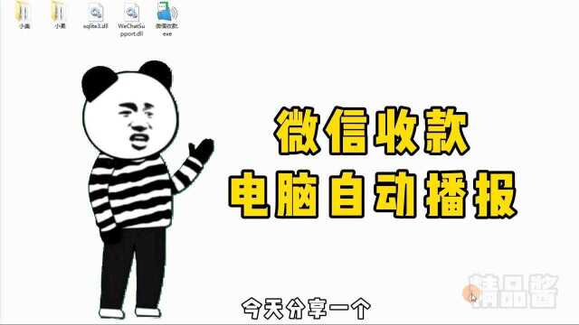 一招设置让电脑自动播报微信收款信息,完全免费!