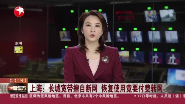 上海:长城宽带擅自断网 恢复使用竟要付费转网