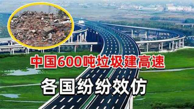 变废为宝,我国用600吨垃圾修建120公里高速公路,各国纷纷点赞