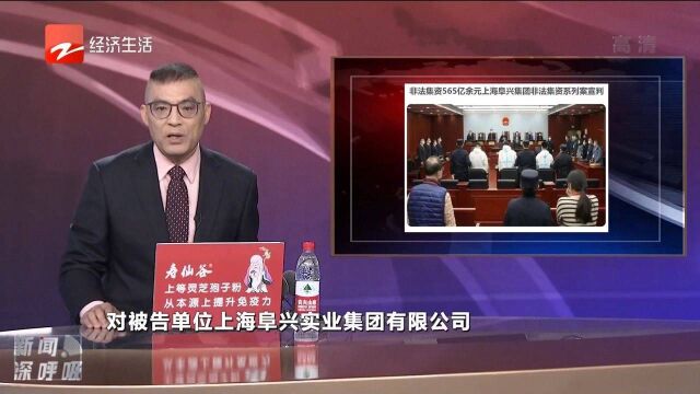 非法集资565亿余元上海阜兴集团非法集资系列案宣判