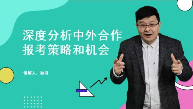 深度分析,中外合作报考策略和机会!这一点,你可能没想到!