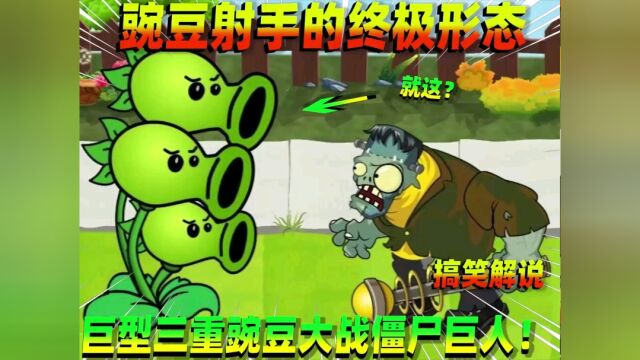 植物大战僵尸:豌豆射手的终极形态登场!