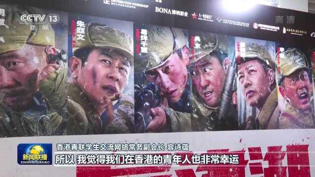 电影《长津湖》在香港热映:一堂生动的爱国主义教育课