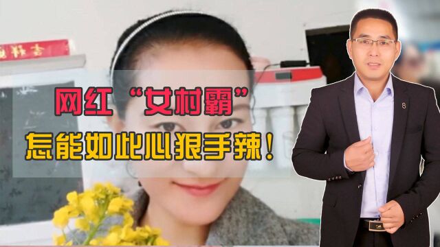 安徽霍邱2名女村霸罪行曝光,手段阴狠毒辣,连电工都不放过