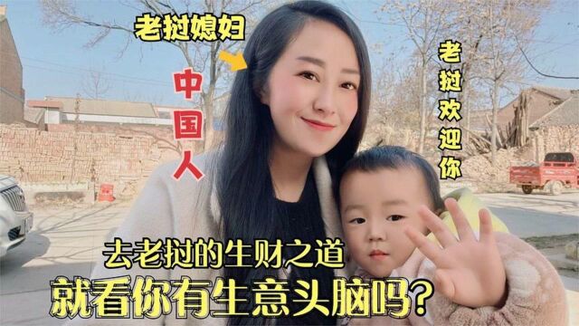 很多中国人去老挝做生意,老挝国家那么穷你要去挣谁的钱?