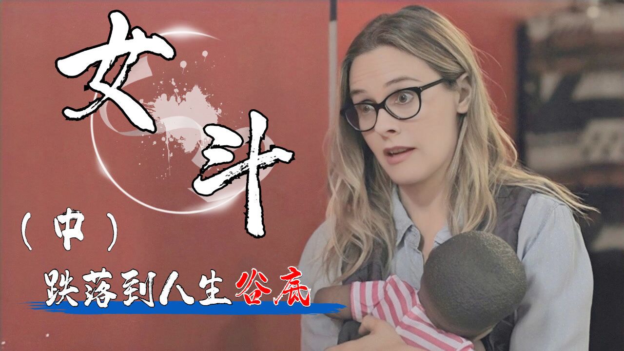 女斗:昏睡两年的植物人突然苏醒,可周围的一切竟然都变了_高清1080P在线观看平台_腾讯视频