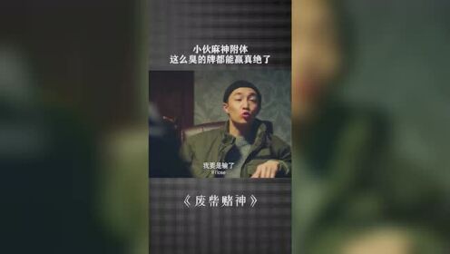 小伙麻神附体，这么臭的牌都能赢真绝了